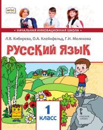 Русский язык: учебник для 1 класса общеобразовательных организаций.